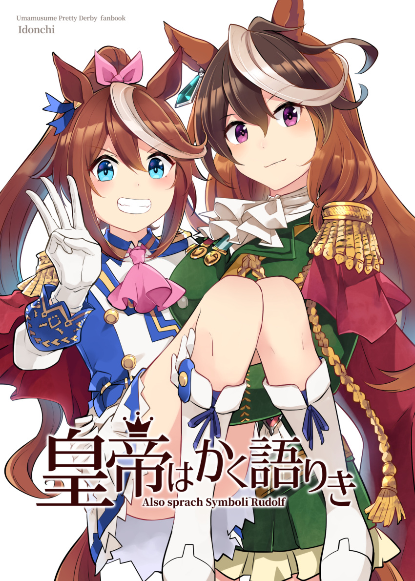 2girls aiguillette animal_ears ascot blue_eyes blue_jacket brown_hair buttons carrying comiket_100 commentary_request convenient_leg cover cover_page cowboy_shot double-breasted dress ear_piercing epaulettes gloves gold_trim green_dress grin hair_flaps high_ponytail highres horse_ears horse_girl horse_tail ido_(teketeke) jacket long_hair long_sleeves looking_at_viewer multicolored_clothes multicolored_hair multicolored_jacket multiple_girls piercing pink_ascot princess_carry simple_background single_epaulette smile streaked_hair symboli_rudolf_(umamusume) tail tokai_teio_(umamusume) translation_request two-tone_hair two-tone_jacket umamusume violet_eyes w white_background white_gloves white_hair white_jacket