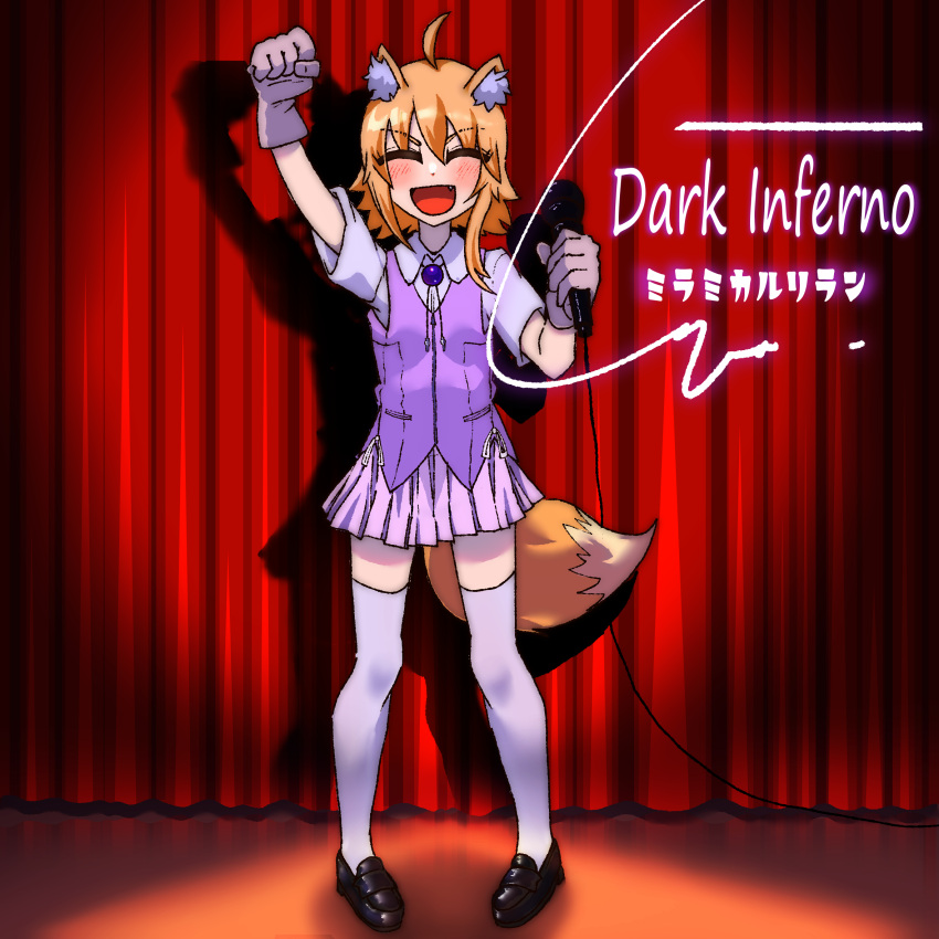 1girl :d ahoge alternate_costume animal_ear_fluff animal_ears arm_up asymmetrical_hair black_footwear blonde_hair blush bolo_tie clenched_hand closed_eyes collared_shirt commentary_request cookie_(touhou) curtains fang flat_chest fox_ears fox_girl fox_tail full_body gloves grey_gloves highres holding holding_microphone loafers medium_bangs medium_hair microphone miniskirt miramikaru_riran open_mouth pigeon-toed pink_skirt pleated_skirt psychic_parrot purple_vest shirt shoes short_sleeves sidelocks skirt smile solo stage tail thigh-highs vest white_shirt white_thighhighs zettai_ryouiki