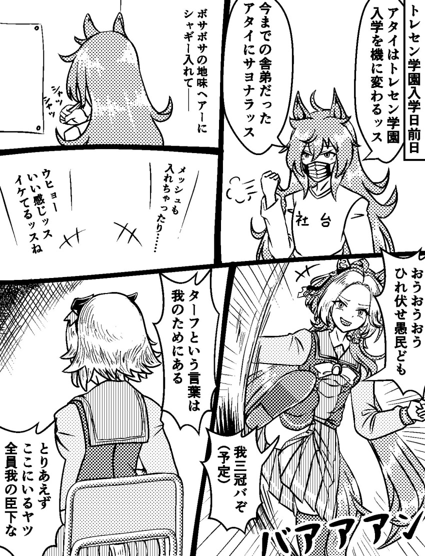 +++ 2girls ahoge animal_ears bow bowtie chair commentary_request curren_chan_(umamusume) door ear_covers ear_ornament ears_back emphasis_lines greyscale grin highres horse_ears horse_girl kicking long_hair long_sleeves makeover mask messy_hair mirror monochrome mouth_mask multicolored_hair multiple_girls narration ojisanevolution orfevre_(umamusume) pleated_skirt puff_of_air sailor_collar sailor_shirt school_uniform shirt short_hair single_ear_cover skirt smile thigh-highs tracen_school_uniform translation_request umamusume very_long_hair