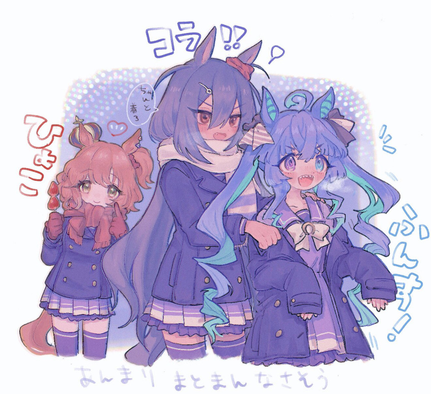 3girls @_@ ahoge animal_ears aqua_hair aston_machan_(umamusume) black_hair blue_eyes blue_hair blush bow bowtie brown_eyes buttons closed_mouth coat commentary_request cowboy_shot cropped_legs crossed_bangs crown double-breasted ear_ornament fang gloves hair_between_eyes hair_bow hair_ornament hairclip hand_on_another's_shoulder hands_up heart heterochromia highres hishi_amazon_(umamusume) holding holding_skewer horse_ears horse_girl horse_tail index_finger_raised jacket jacket_partially_removed long_hair long_sleeves looking_at_viewer mini_crown multicolored_hair multiple_girls notice_lines one_side_up open_clothes open_coat open_mouth petticoat pleated_skirt purple_coat purple_sailor_collar purple_shirt purple_skirt purple_thighhighs red_gloves red_scarf sailor_collar scarf school_uniform sharp_teeth shirt sidelocks skewer skirt sleeves_past_wrists smile speech_bubble striped_bow tail teeth thigh-highs tracen_school_uniform tracen_winter_coat translation_request twin_turbo_(umamusume) twintails two-tone_hair umamusume upper_teeth_only v-shaped_eyebrows very_long_hair violet_eyes white_bow white_bowtie white_scarf yellow_eyes zrk_o