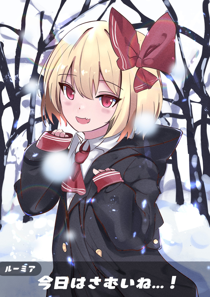 1girl absurdres adapted_costume ascot bare_tree black_coat blonde_hair blurry blush bow character_name coat collared_shirt colored_eyelashes commentary_request depth_of_field double-parted_bangs fang hair_between_eyes hair_bow hands_up highres hood hood_down kyuu_cat lens_flare looking_at_viewer open_mouth outdoors red_ascot red_bow rumia shirt short_hair skin_fang sleeves_past_wrists smile snow snowing solo touhou translation_request tree tsurime upper_body white_shirt winter winter_clothes