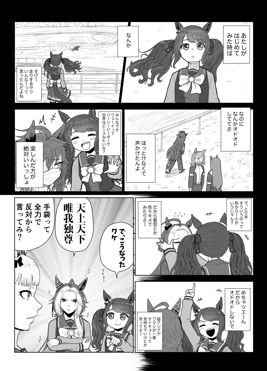 +++ 5girls ^^^ absurdres ahoge animal_ears arm_up before_and_after blunt_bangs bow bowtie closed_eyes commentary_request crossed_arms ear_bow ear_covers ear_ornament emphasis_lines flashback flying_sweatdrops fuma_(dekasegi) gold_ship_(umamusume) greyscale hair_intakes hair_ribbon highres horse_ears horse_girl index_finger_raised jewelry long_hair long_sleeves makeover mask medium_hair monochrome mouth_mask multiple_girls narration on_grass open_mouth orfevre_(racehorse) pleated_skirt pointing pointing_at_another remembering ribbon ring sailor_collar sailor_shirt school_uniform shirt shoes single_ear_cover single_sidelock skirt sneakers sparkle speech_bubble tail tail_through_clothes teeth tosen_jordan_(umamusume) tracen_school_uniform track_suit translation_request twintails umamusume upper_teeth_only waist_bow winter_uniform