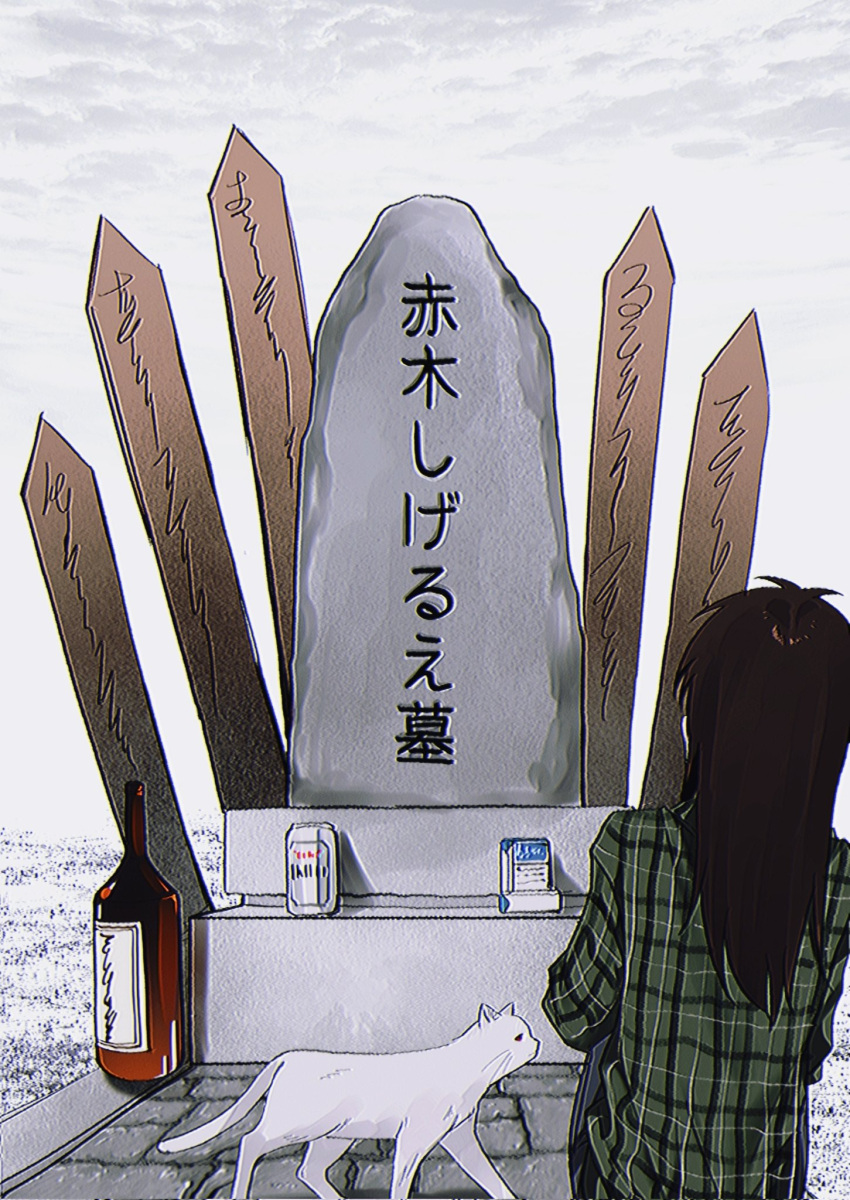 1girl asahi_breweries beer_can bottle brown_eyes brown_hair can cat cigarette_pack clouds cloudy_sky commentary_request drink_can from_behind fukumoto_mahjong full_body genderswap genderswap_(mtf) green_shirt grey_cat highres itou_kaiji kaiji korean_commentary long_hair plaid plaid_shirt sake_bottle shirt sidelocks siho_is_alien sitting sky solo sotoba ten_(manga) tombstone