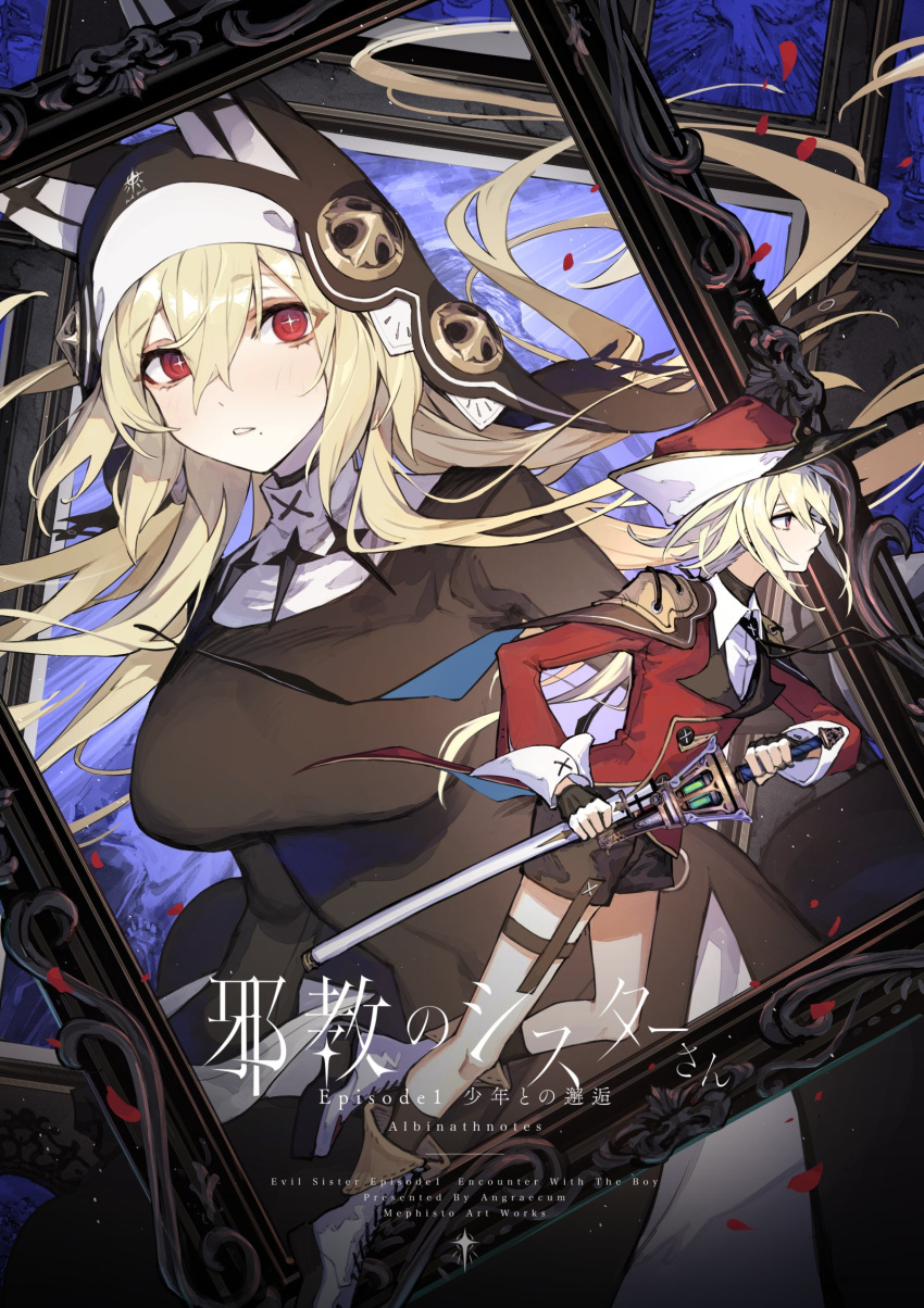 2girls blonde_hair breasts covered_navel cross-shaped_pupils english_text hat highres holding holding_sheath holding_sword holding_weapon long_hair medium_breasts mephisto_(angraecum) multiple_girls original red_eyes red_headwear scabbard sheath short_shorts shorts sister_yulia straight_hair sword symbol-shaped_pupils weapon