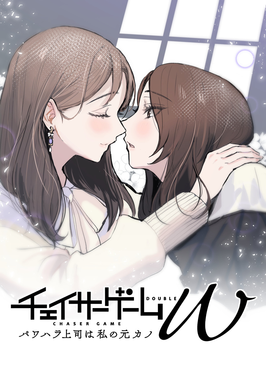 2girls absurdres blush brown_hair chaser_game_w closed_eyes closed_mouth copyright_name couple earrings eye_contact hand_on_another's_shoulder harumoto_itsuki hayashi_fuyu highres imminent_kiss jewelry long_hair long_sleeves looking_at_another multiple_girls noses_touching official_art parted_lips red_lips shirt upper_body wife_and_wife yuri