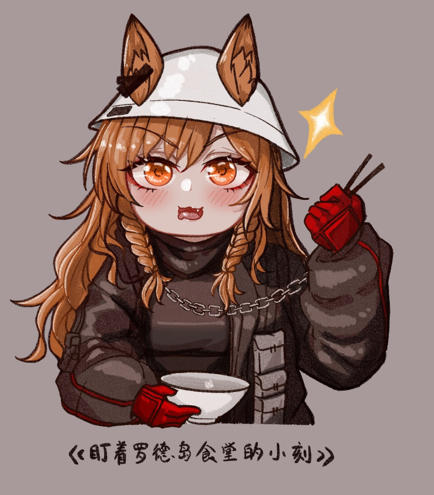1girl animal_ears arknights black_jacket black_sweater blush bowl braid brown_hair ceobe_(arknights) ceobe_(unfettered)_(arknights) chain chinese_commentary chinese_text chopsticks commentary_request cropped_torso dog_ears dog_girl drooling ears_through_headwear gloves grey_background han_han_xiao_leng hand_up hat highres holding holding_bowl holding_chopsticks jacket long_hair long_sleeves looking_at_viewer mouth_drool official_alternate_costume open_clothes open_jacket open_mouth orange_eyes puffy_long_sleeves puffy_sleeves red_gloves side_braids simple_background smile solo sparkle sweater translation_request turtleneck turtleneck_sweater twin_braids upper_body wavy_mouth white_headwear