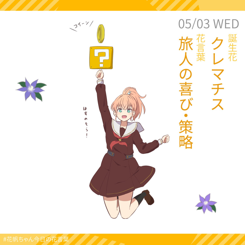 1girl ?_block ankle_socks aqua_eyes black_socks brown_dress brown_footwear clenched_hands coin dated dress eyebrows_hidden_by_hair flower full_body hair_ornament hashtag hasu_no_sora_school_uniform highres hinoshita_kaho jumping letterboxed link!_like!_love_live! loafers long_sleeves looking_at_viewer love_live! makki_do medium_hair neckerchief orange_hair pleated_dress ponytail purple_flower rabbit_hair_ornament red_neckerchief sailor_collar sailor_dress school_uniform shoes side_ahoge smile socks solo super_mario_bros. white_background white_sailor_collar winter_uniform