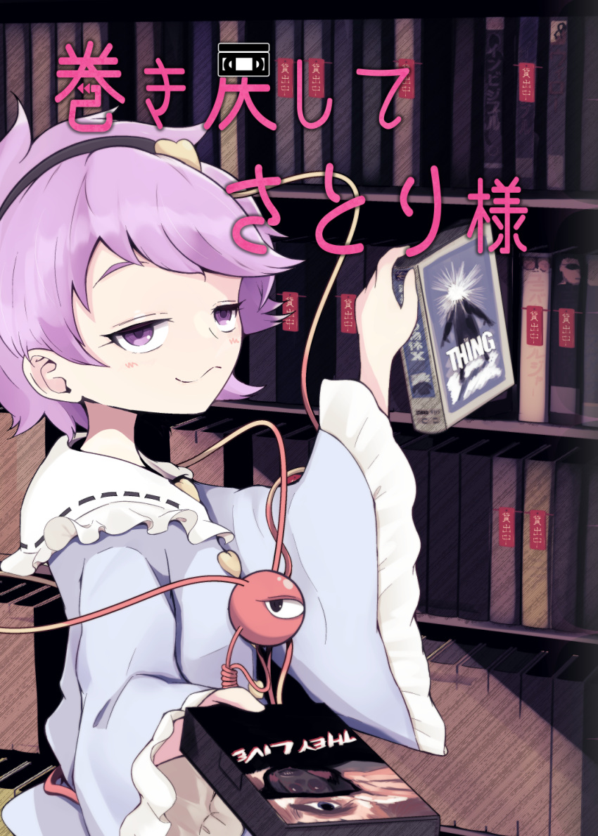 1girl :3 black_eyes black_hairband blue_shirt blush bookshelf buttons closed_mouth collared_shirt commentary_request cover cover_page doujin_cover eyeball frilled_shirt_collar frilled_sleeves frills hair_ornament hairband half-closed_eyes heart heart_button heart_hair_ornament heart_of_string highres komeiji_satori long_sleeves looking_at_viewer medium_bangs pink_hair ribbon-trimmed_collar ribbon_trim shirt short_hair smile smug solo sutasuku2010 the_thing they_live third_eye touhou translation_request upper_body videocassette violet_eyes wide_sleeves