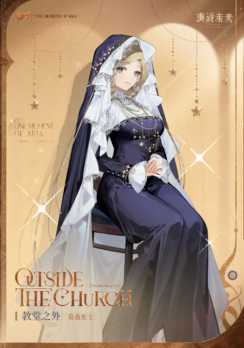 1girl black_dress black_headwear blonde_hair blue_eyes braid breasts brown_background chinese_text closed_mouth copyright_name dress english_text frilled_sleeves frills highres jewelry logo long_dress long_sleeves looking_at_viewer ms._moissan necklace nun official_alternate_costume official_art on_stool own_hands_together pearl_necklace reverse:1999 side_braids sitting smile solo teardrop_facial_mark traditional_nun wimple