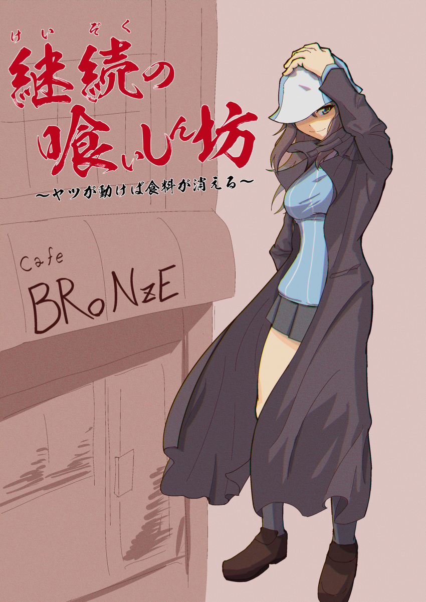 1girl black_coat blue_headwear blue_shirt brown_eyes brown_footwear brown_hair closed_mouth coat commentary_request cover cover_page degtyarev doujin_cover girls_und_panzer grey_skirt grey_socks hand_on_headwear hat hat_over_one_eye highres keizoku_school_uniform loafers long_hair long_sleeves looking_at_viewer mika_(girls_und_panzer) miniskirt open_clothes open_coat partial_commentary pleated_skirt school_uniform shirt shoes skirt smile socks solo standing striped_clothes striped_shirt translation_request trench_coat tulip_hat vertical-striped_clothes vertical-striped_shirt
