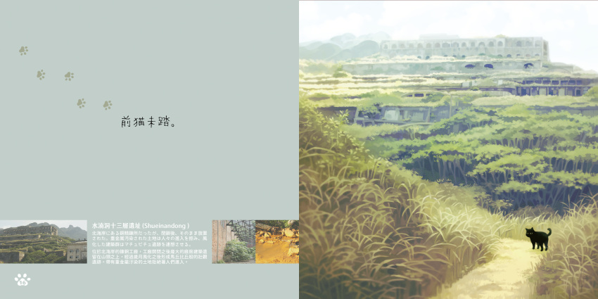 animal animal_hands black_cat building cat chinese_text day fuuka_(fukasheu) grass highres landscape nature no_humans non-web_source original outdoors page_number photo_inset real_world_location scenery sky tree