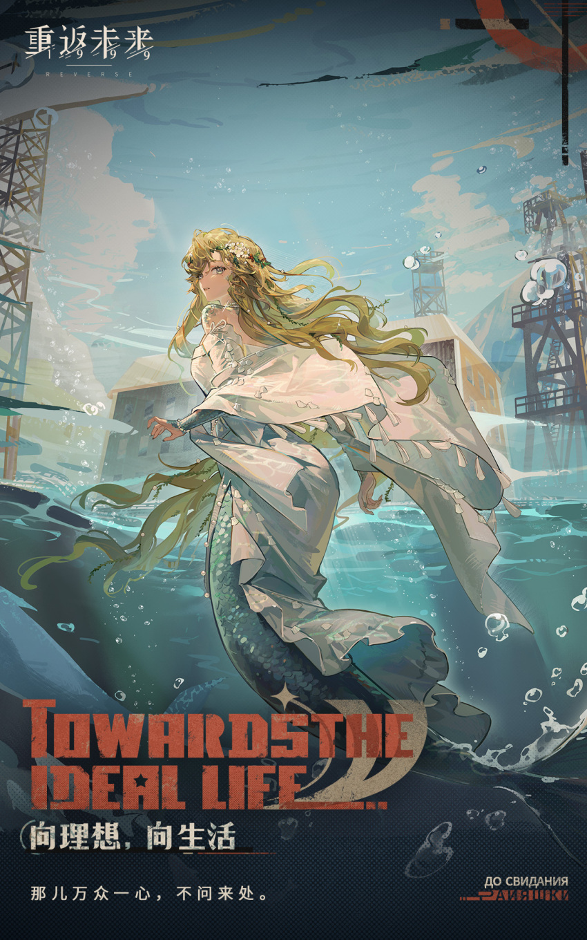 1girl air_bubble aqua_eyes bare_shoulders blonde_hair blue_sky bracelet bubble building chinese_text clouds copyright_name crane_(machine) dress english_text fish floating_hair flower from_below from_side full_body hair_flower hair_ornament highres jewelry logo long_dress long_hair looking_back mermaid monster_girl off_shoulder official_art outdoors reverse:1999 russian_text scales side_slit sky solo tassel turning_head underwater very_long_hair vila_(reverse:1999) white_dress white_footwear wide_sleeves