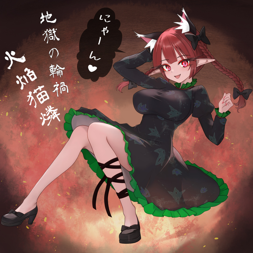 1girl :d absurdres animal_ears arm_behind_head black_dress black_footwear black_ribbon braid breasts brown_background cat_ears cat_girl cat_tail commentary_request dress extra_ears full_body high_heels highres kaenbyou_rin large_breasts leg_ribbon long_sleeves looking_at_viewer multiple_tails nekomata open_mouth pointy_ears red_eyes redhead ribbon side_braids smile solo speech_bubble sugar_you tail touhou translation_request twin_braids two_tails