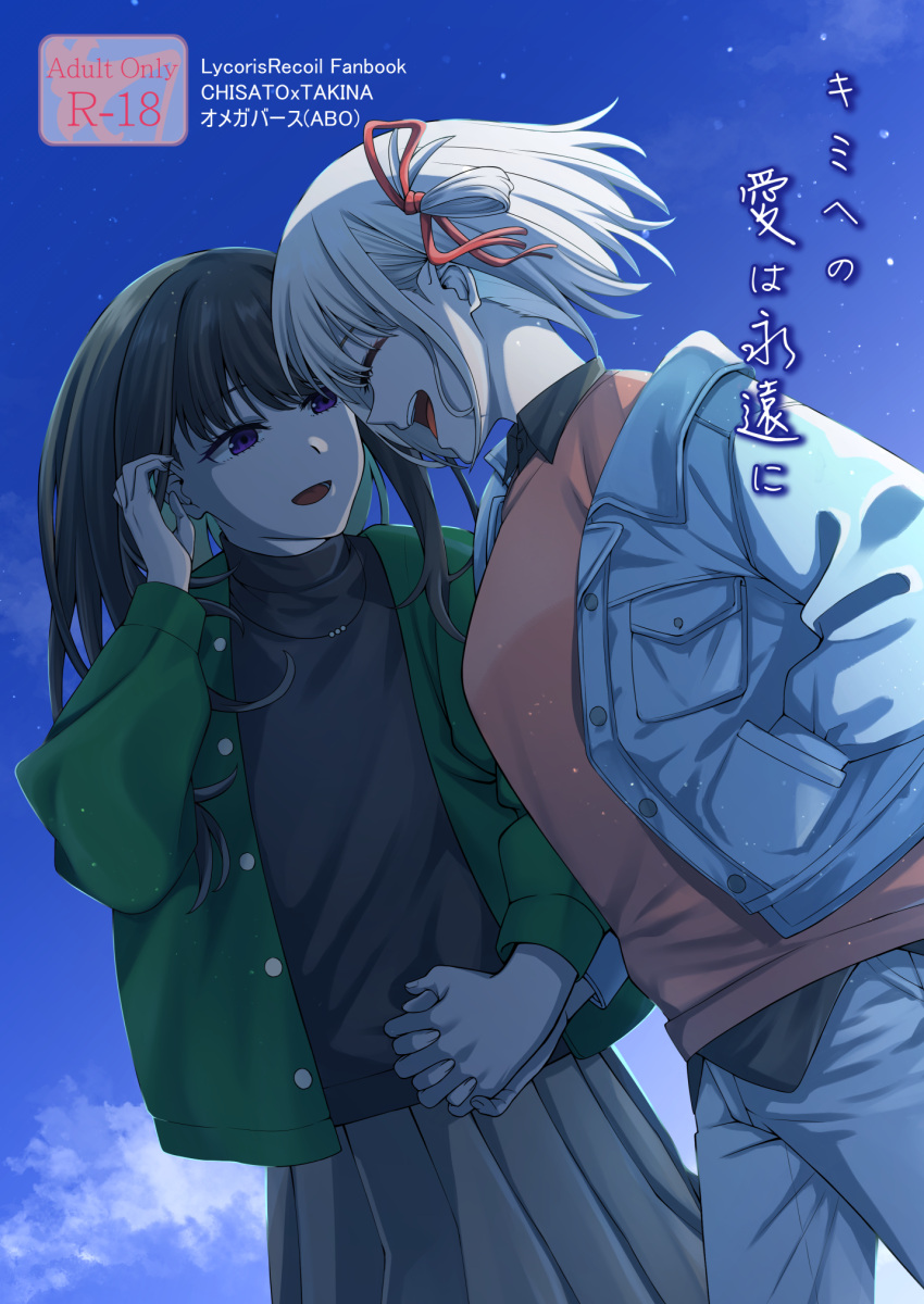 2girls black_hair black_shirt black_sweater blonde_hair blue_jacket blush breasts brown_skirt brown_sweater closed_eyes collared_shirt commentary_request cover cover_page doujin_cover dress_shirt green_jacket hair_ribbon hand_in_pocket highres holding_hands inoue_takina interlocked_fingers jacket kurokawa_rikuu large_breasts light_particles long_hair long_sleeves looking_at_another lycoris_recoil multiple_girls nishikigi_chisato one_side_up open_clothes open_jacket open_mouth pleated_skirt red_ribbon ribbon shirt short_hair skirt sky sweater teeth translation_request tucking_hair upper_teeth_only violet_eyes yuri