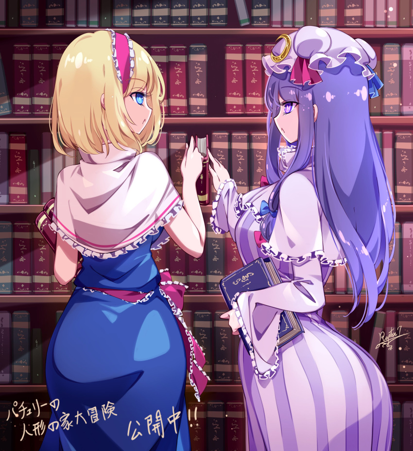 2girls :o absurdres alice_margatroid ass blonde_hair blue_dress blue_eyes blue_ribbon book bookshelf bow breasts capelet commentary_request cowboy_shot crescent crescent_hat_ornament dress frilled_capelet frilled_hairband frilled_ribbon frills hairband hand_up hat hat_ornament hat_ribbon highres holding holding_book library long_hair looking_at_another mob_cap multiple_girls open_mouth patchouli_knowledge pink_capelet pink_hat purple_dress purple_hair raptor7 red_hairband red_ribbon ribbon short_hair sidelocks striped_clothes striped_dress touhou translation_request violet_eyes waist_ribbon white_capelet