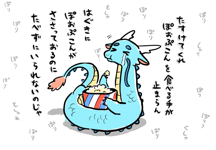 :t closed_eyes commentary_request crying dragon eastern_dragon eating food full_body highres hotathino no_humans original popcorn streaming_tears tears translation_request white_background