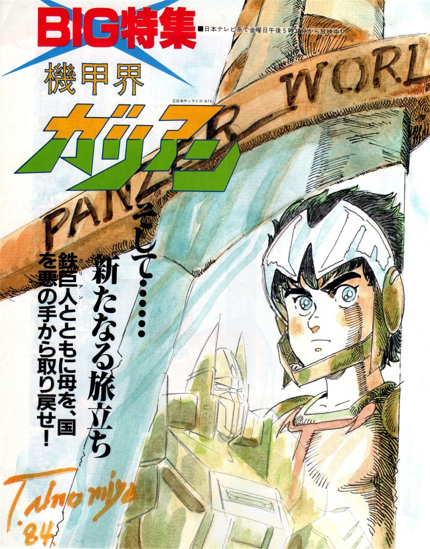 1980s_(style) 1984_(year) 1boy black_hair blue_eyes cover dated fantasy galient headgear highres jordy_volder kikou-kai_galient looking_at_viewer magazine_cover magazine_scan mecha mixed-language_text ninomiya_tsuneo official_art promotional_art reflection retro_artstyle robot scan science_fiction signature super_robot sword the_anime_(magazine) traditional_media translation_request uniform weapon