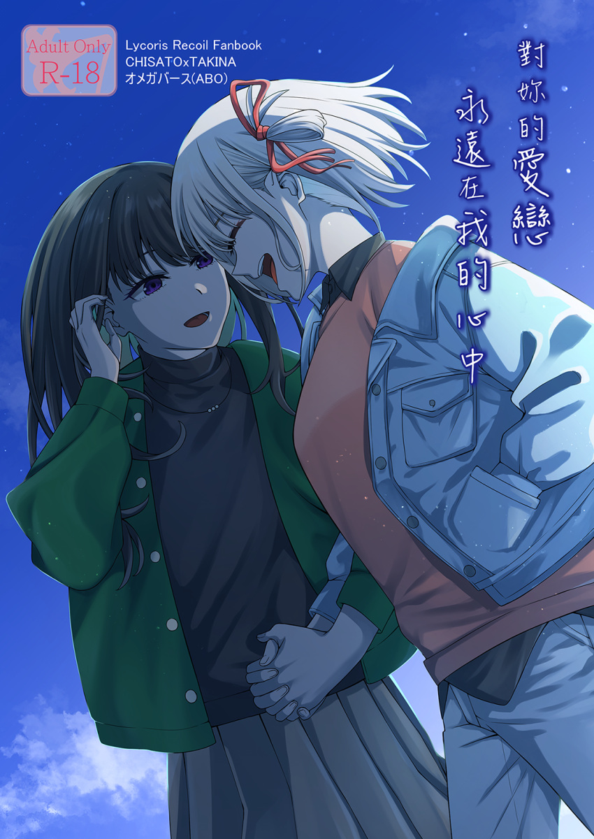 2girls black_hair black_shirt black_sweater blonde_hair blue_jacket blush breasts brown_skirt brown_sweater closed_eyes collared_shirt commentary_request cover cover_page doujin_cover dress_shirt green_jacket hair_ribbon hand_in_pocket highres holding_hands inoue_takina interlocked_fingers jacket kurokawa_rikuu large_breasts light_particles long_hair long_sleeves looking_at_another lycoris_recoil multiple_girls nishikigi_chisato one_side_up open_clothes open_jacket open_mouth pleated_skirt red_ribbon ribbon shirt short_hair skirt sky sweater teeth translation_request tucking_hair upper_teeth_only violet_eyes yuri