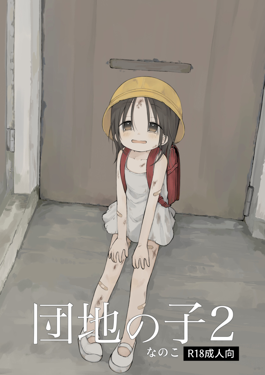 1girl absurdres backpack bag bandaid bandaid_on_arm bandaid_on_leg bare_arms bare_legs bare_shoulders black_hair blush brown_eyes child collarbone commentary_request content_rating cover cover_page dirty dirty_clothes dirty_face dirty_hands doujin_cover dress forehead full_body grey_dress hands_on_own_legs hat highres looking_ahead medium_hair nanoningen_(anapoko) original parted_bangs randoseru red_bag school_hat short_dress sitting sleeveless sleeveless_dress solo sundress translation_request white_footwear yellow_hat
