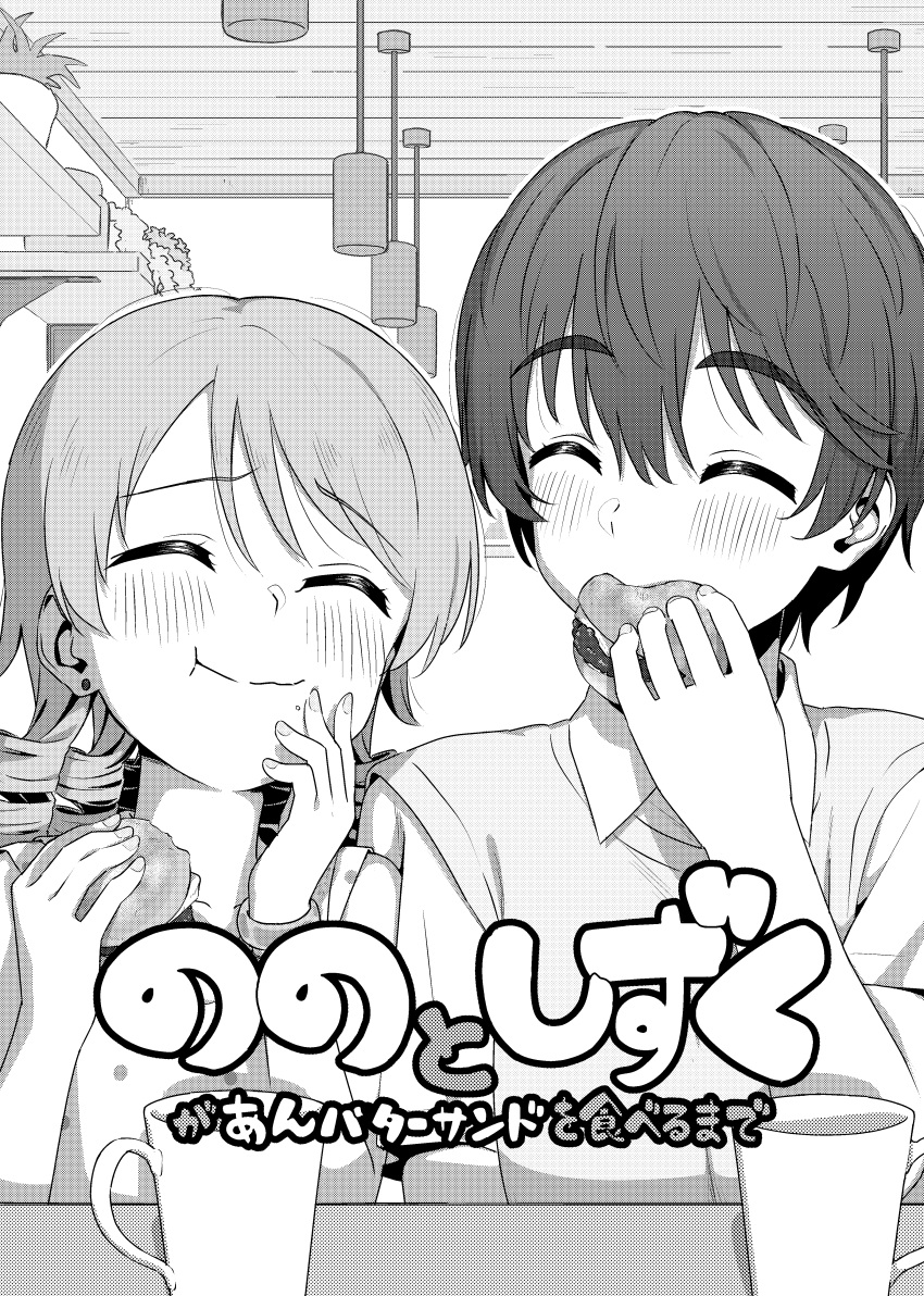 2girls ^_^ absurdres blush burger closed_eyes commentary_request cover cover_page cup doujin_cover dr._gero_(staedtler_0508) drill_hair earrings eating food food_on_face greyscale highres holding holding_burger holding_food idolmaster idolmaster_cinderella_girls indoors jewelry long_hair monochrome morikubo_nono multiple_girls oikawa_shizuku plant potted_plant short_hair smile stud_earrings translation_request upper_body