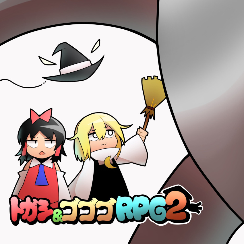 2girls ascot black_hair black_hat black_vest blonde_hair blue_ascot bow broom closed_mouth commentary_request cookie_(touhou) crescent crescent_pin detached_sleeves gogogo_(cookie) hair_between_eyes hair_tubes hakurei_reimu hat highres holding holding_broom kirisame_marisa long_bangs long_sleeves looking_to_the_side madore mario_&amp;_luigi:_bowser's_inside_story mario_&amp;_luigi_rpg medium_bangs multiple_girls open_mouth red_bow shirt short_hair simple_background super_mario_bros. togashi_(cookie) touhou upper_body vest wavy_mouth white_background white_shirt white_sleeves witch_hat