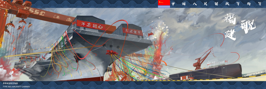 absurdres aircraft_carrier crane_(machine) dock fireworks from_below fujian_(aircraft_carrier) highres military military_vehicle motor_vehicle no_humans oil_painting_(medium) original painting_(medium) people's_liberation_army people's_liberation_army_navy ribbon ship ship_comissioning_ceremony signature traditional_media truck vehicle_focus warship watercraft wpfxy