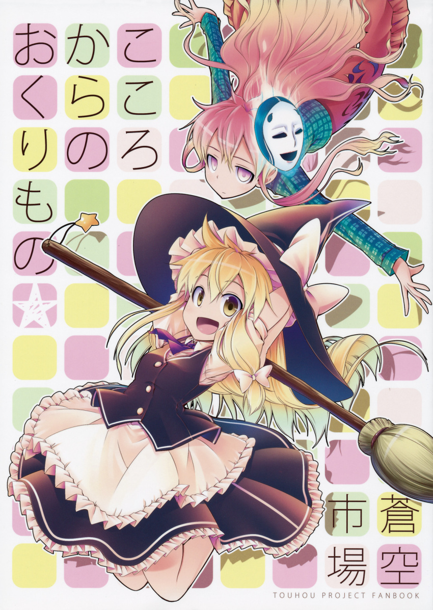 2girls aozora_market apron arms_up ascot black_hat black_skirt black_vest blonde_hair blue_shirt bow broom buttons closed_mouth collared_shirt cover cover_page flying frills gradient_hair green_hair hair_between_eyes hair_bow half-closed_eyes hat hat_bow hata_no_kokoro highres kirisame_marisa long_hair long_sleeves looking_at_viewer mask mask_on_head multicolored_hair multiple_girls open_mouth pink_eyes pink_hair pink_skirt plaid plaid_shirt puffy_short_sleeves puffy_sleeves purple_ascot shadow shirt short_sleeves sidelocks skirt skirt_set smile star_(symbol) tongue touhou vest white_apron white_bow white_mask white_shirt witch_hat yellow_eyes