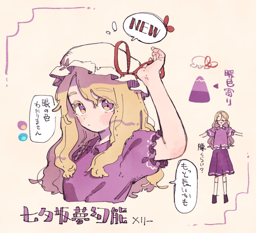 1girl blonde_hair commentary_request hat hat_ribbon highres long_hair maribel_hearn mob_cap multiple_views nama_udon puffy_short_sleeves puffy_sleeves purple_shirt purple_skirt red_ribbon ribbon shirt short_sleeves simple_background skirt taboo_japan_disentanglement touhou translation_request violet_eyes white_background white_hat