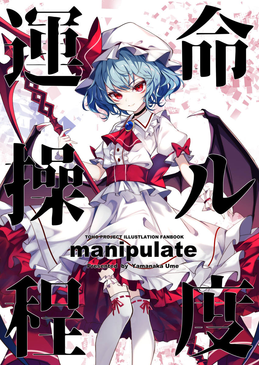 1girl absurdres artist_name ascot bat_wings black_choker black_wings blue_hair brooch choker closed_mouth commentary_request cover cover_page doujin_cover frilled_shirt_collar frilled_skirt frills happy hat hat_ribbon highres jewelry mob_cap puffy_short_sleeves puffy_sleeves red_ascot red_eyes red_ribbon red_sash remilia_scarlet ribbon ribbon-trimmed_thighhighs ribbon_trim sash shirt short_hair short_sleeves skirt smile solo spear_the_gungnir thigh-highs touhou translation_request upper_body white_hat white_shirt white_skirt white_thighhighs wings yamanakaume