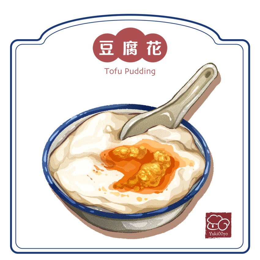 artist_logo artist_name bowl food food_focus food_name highres no_humans original spoon tofu tofu_pudding white_background yuki00yo