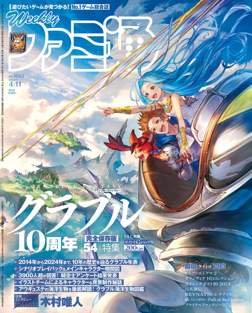 1boy 1girl 1other 2024 :d ahoge aircraft airship armor blue_eyes blue_hair blue_hoodie blue_sky breastplate bridal_gauntlets brown_eyes brown_hair clouds cloudy_sky commentary commentary_request cover dragon dress excited famitsu floating floating_hair floating_island floating_object gauntlets gran_(granblue_fantasy) granblue_fantasy hand_on_another's_waist highres holding_hands hood hood_down hoodie jewelry long_hair lyria_(granblue_fantasy) magazine_cover magazine_scan messy_hair minaba_hideo mountain mountainous_horizon official_art parted_bangs pointing pointing_forward scan scenery short_hair shoulder_armor sitting sky smile sundress teeth translation_request upper_teeth_only village vyrn_(granblue_fantasy) white_dress