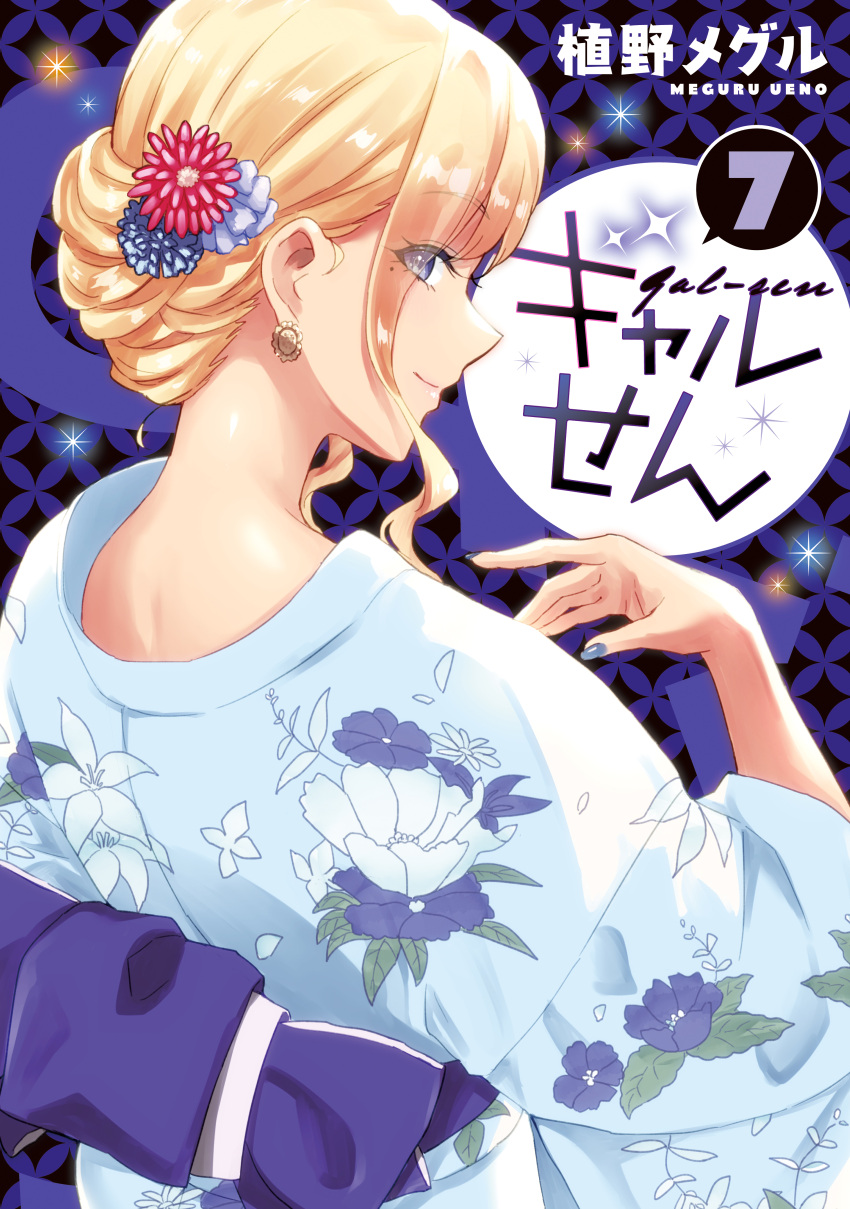 1girl absurdres artist_name blonde_hair blue_kimono character_name copyright_name cover cover_page earrings flower from_behind gal-sen hair_behind_ear hair_flower hair_ornament highres japanese_clothes jewelry kimono looking_at_viewer looking_back manga_cover mole mole_under_eye nekogami_suzune obi official_art red_flower sash smile solo sparkle ueno_meguru violet_eyes yukata