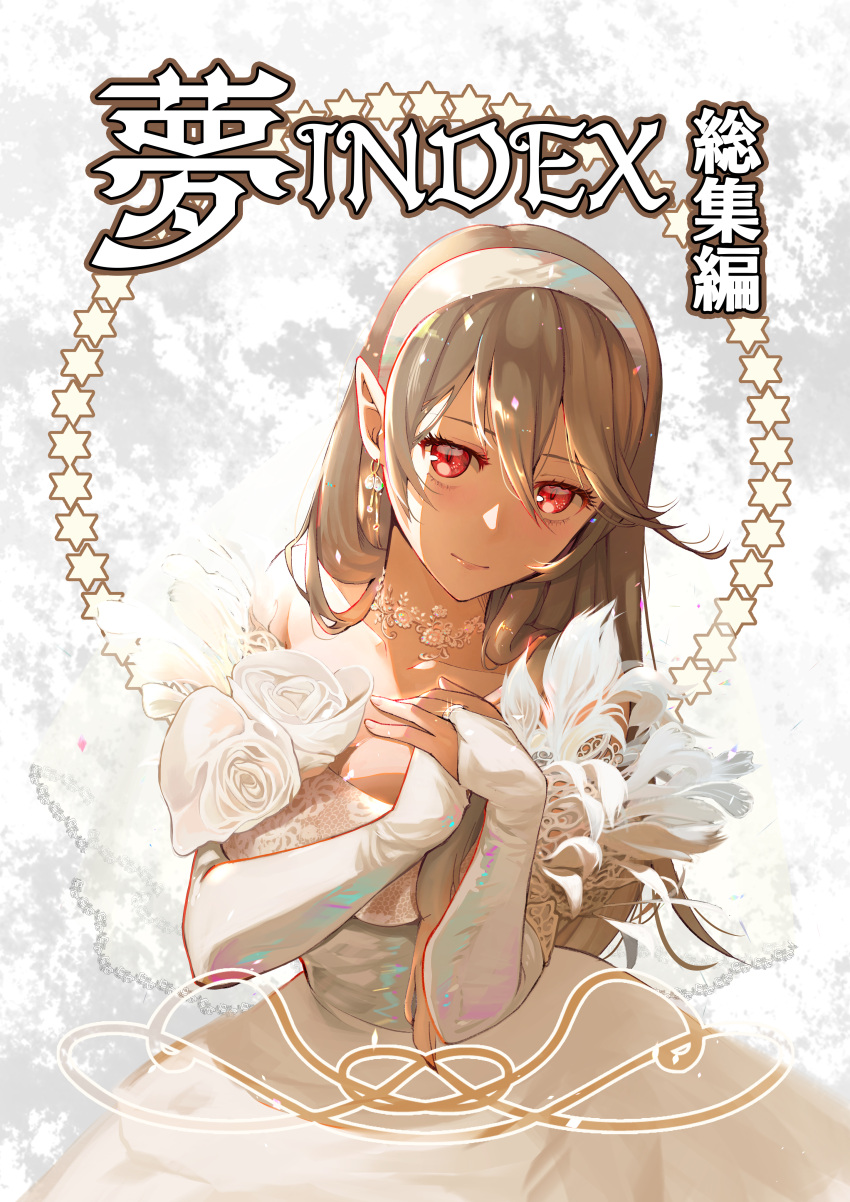 1girl absurdres alternate_costume breasts choker closed_mouth collarbone commentary corrin_(female)_(fire_emblem) corrin_(fire_emblem) cover cover_page doujin_cover dress earrings elbow_gloves fingerless_gloves fire_emblem fire_emblem_fates flower gloves grey_hair hair_between_eyes hairband hands_on_own_chest highres jewelry kero_sweet lace lace_choker lips long_hair looking_at_viewer off-shoulder_dress off_shoulder pointy_ears red_eyes ring shaded_face solo two-tone_background upper_body wedding_dress wedding_ring white_background white_choker white_dress white_flower white_gloves
