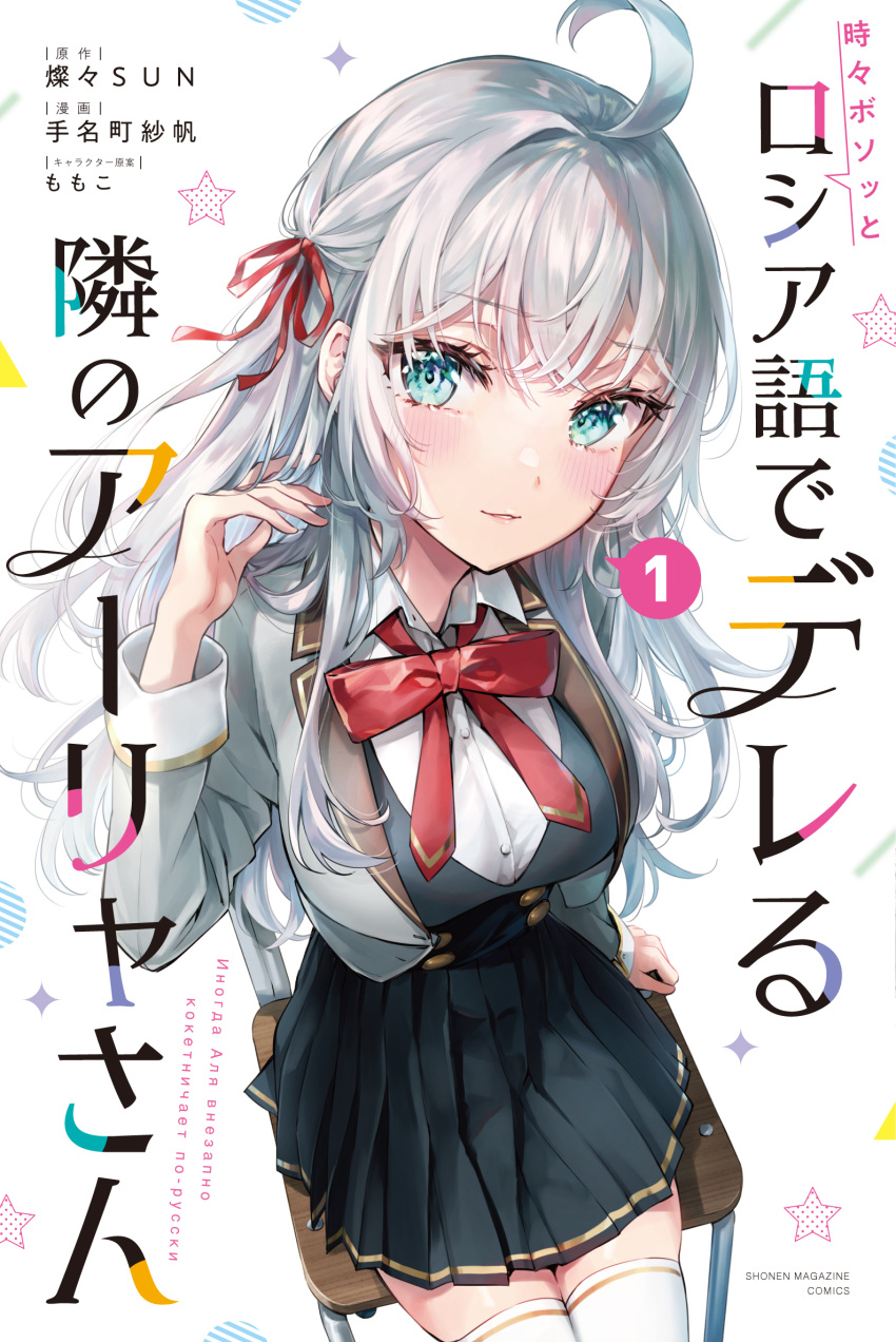 1girl ahoge alisa_mikhailovna_kujou artist_name black_skirt black_vest blazer blue_eyes blush bow bowtie breasts chair collared_shirt commentary_request copyright_name cover cover_page eyes_visible_through_hair from_above grey_hair grey_jacket hair_ribbon hand_in_own_hair hand_rest hand_up head_tilt highres jacket large_breasts long_hair looking_at_viewer looking_to_the_side manga_cover official_art on_chair open_clothes open_jacket pleated_skirt red_bow red_bowtie red_ribbon ribbon school_chair school_uniform second-party_source shiny_skin shirt sideways_glance sitting skirt solo star_(symbol) tenacitysaho thigh-highs tokidoki_bosotto_roshia-go_de_dereru_tonari_no_arya-san translation_request variant_set vest white_background white_shirt white_thighhighs wing_collar zettai_ryouiki