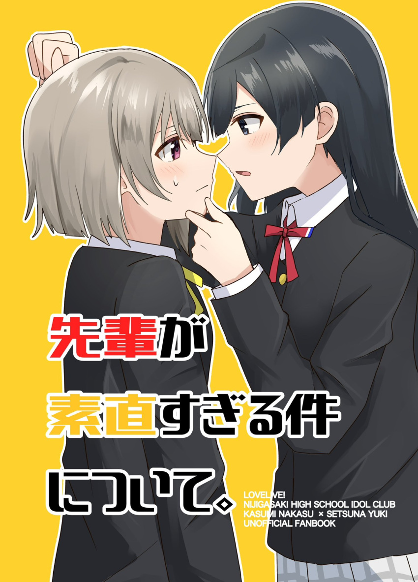 2girls against_wall black_hair black_jacket blush character_name closed_mouth collared_shirt commentary_request copyright_name cover cover_page expressionless eye_contact flirting from_side grey_eyes grey_hair hand_on_another's_chin highres imminent_kiss invisible_wall jacket kiruto_(artar_12) long_hair long_sleeves looking_at_another love_live! love_live!_nijigasaki_high_school_idol_club multiple_girls nakasu_kasumi neck_ribbon nijigasaki_academy_school_uniform nose open_mouth outline pink_eyes plaid plaid_skirt pleated_skirt profile red_ribbon ribbon school_uniform shirt short_hair sidelocks skirt standing sweat sweatdrop translation_request upper_body white_outline white_shirt white_skirt winter_uniform yellow_background yellow_ribbon yuki_setsuna_(love_live!) yuri