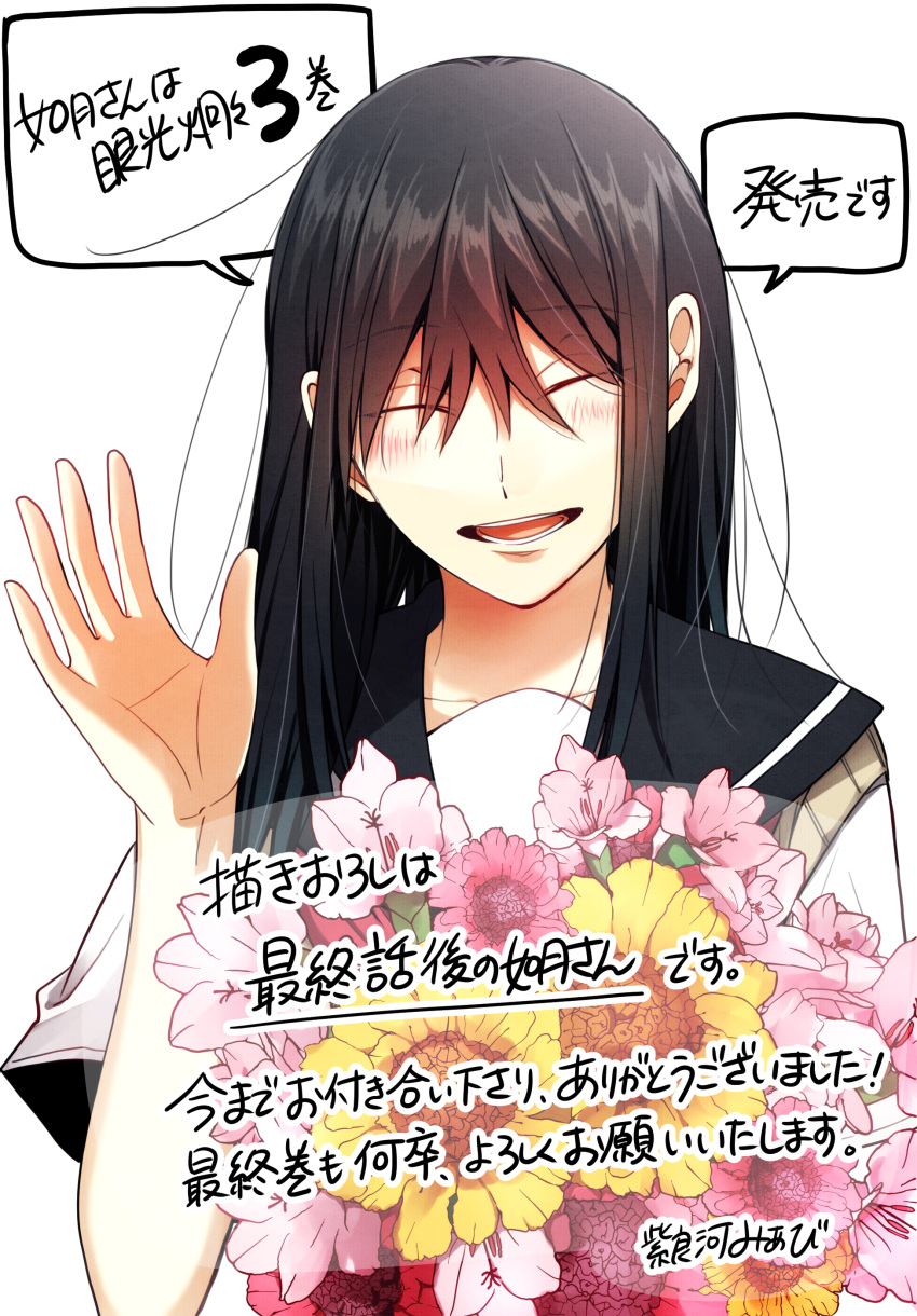 1girl absurdres artist_name black_hair black_sailor_collar blush bouquet closed_eyes commentary_request double-parted_bangs facing_viewer flower hair_between_eyes hand_up highres holding holding_bouquet kisaragi-san_wa_gankoukeikei long_bangs long_hair official_art open_mouth sailor_collar sailor_shirt school_uniform serafuku shirakawa_miabi shirt short_sleeves signature smile solo speech_bubble straight-on straight_hair sunflower sweater_vest teeth translation_request upper_body waving white_background white_shirt yellow_sweater_vest