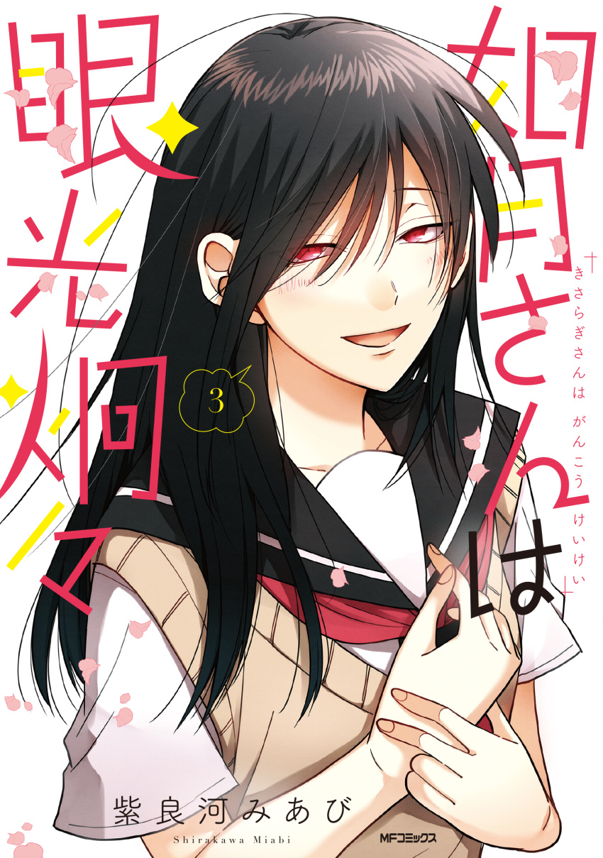 1girl :d absurdres artist_name black_hair black_sailor_collar blush commentary_request copyright_name cover eyes_visible_through_hair fingernails hair_between_eyes hand_on_own_chest highres kisaragi-san_wa_gankoukeikei long_bangs long_hair looking_at_viewer official_art open_mouth own_hands_together red_eyes sailor_collar sailor_shirt school_uniform serafuku shirakawa_miabi shirt short_sleeves sideways_glance smile solo speech_bubble spoken_number straight_hair sweater_vest upper_body v-neck w_arms white_shirt yellow_sweater_vest