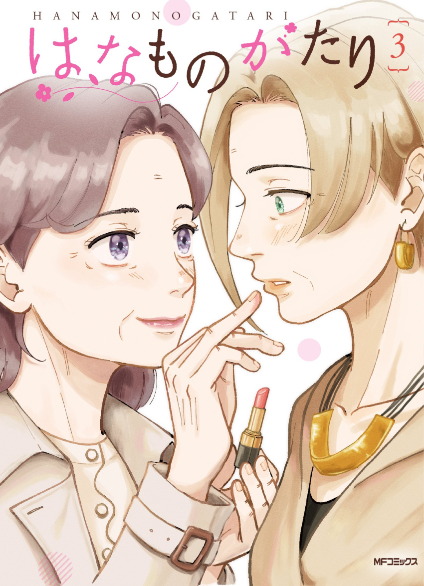 2girls applying_makeup breasts coat couple cover cover_page earrings eye_contact eyelashes finger_to_another's_mouth from_side green_eyes hana_monogatari_(schwinn57) highres jewelry light_blush light_brown_hair light_smile lipstick looking_at_another makeup male_focus mature_female medium_hair multiple_girls old old_woman parted_lips profile schwinn57 small_breasts tareme translation_request wide-eyed wrinkled_skin yuri