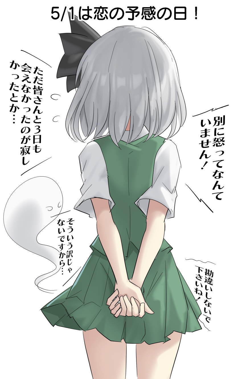 1girl absurdres arms_behind_back back black_ribbon collared_shirt commentary_request dated flying_sweatdrops from_behind ghost green_skirt green_vest grey_hair hair_ribbon highres konpaku_youmu konpaku_youmu_(ghost) own_hands_together pleated_skirt ribbon shirt short_hair short_sleeves simple_background skirt skirt_set solo touhou translation_request vest white_background white_shirt youmu-kun