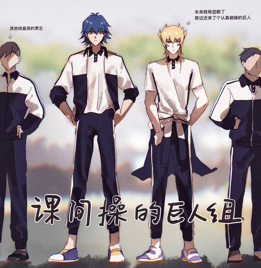 4boys alternate_costume alternate_universe bad_id bad_lofter_id blonde_hair blue_footwear blue_hair blue_pants blurry blurry_background bruno_(yu-gi-oh!) chinese_text clothes_around_waist collared_shirt day full_body grey_hair hands_on_own_hips highres jack_atlas jacket jacket_around_waist light_frown light_smile looking_at_viewer male_focus multiple_boys naoki_(2rzmcaizerails6) no_eyes no_mouth open_clothes open_jacket outdoors pants polo_shirt purple_footwear school_uniform shirt shoes short_hair short_hair_with_long_locks sneakers spiky_hair translation_request violet_eyes white_shirt yu-gi-oh! yu-gi-oh!_5d's