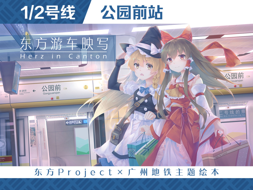 2girls arrow_(symbol) ascot bag black_gloves black_vest blonde_hair blue_bow blue_bowtie bow bowtie braid brown_hair closed_mouth commentary_request detached_sleeves elbow_gloves fingerless_gloves frilled_bow frilled_hair_tubes frills gloves hair_bow hair_tubes hakurei_reimu hand_on_headwear hat hat_bow highres holding holding_bag kirisame_marisa light_blush locked_arms long_hair mechrailgun multiple_girls open_mouth red_bow red_skirt ribbon-trimmed_sleeves ribbon_trim shopping_bag short_sleeves shoulder_bag side_braid sign single_braid skirt skirt_set smile touhou train_station translation_request vest white_bow witch_hat yellow_ascot yellow_eyes