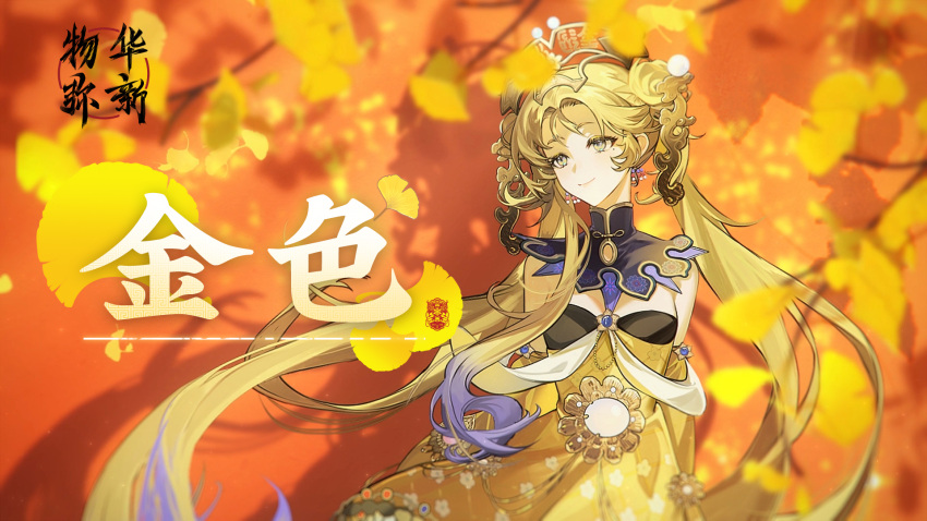 1girl arms_behind_back autumn_leaves bare_shoulders blonde_hair blurry blurry_background chinese_text closed_mouth detached_sleeves dress falling_leaves floating_hair floral_print ginkgo_leaf ginkgo_tree gradient_hair headgear highres jin'ou-yonggu_bei_(wuhua_mixin) leaf logo long_hair looking_to_the_side multicolored_hair official_art parted_bangs purple_hair red_background shadow smile solo twintails upper_body very_long_hair wuhua_mixin yellow_dress yellow_eyes