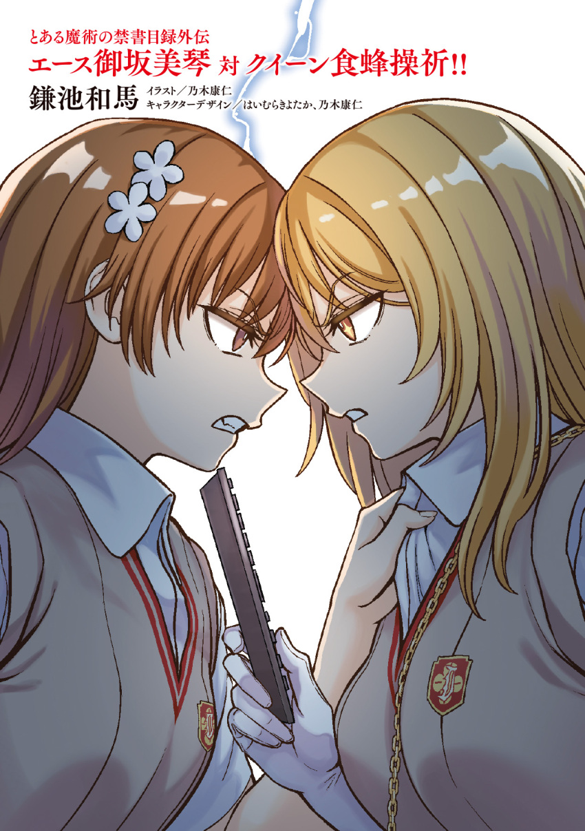 2girls blonde_hair brown_eyes brown_hair brown_sweater_vest clenched_teeth collar_grab collared_shirt commentary_request controller copyright_name elbow_gloves electricity eye_contact face-to-face faceoff glaring gloves hair_between_eyes hair_ornament hairpin highres holding holding_remote_control long_hair looking_at_another misaka_mikoto multiple_girls nogi_yasuhito psychic remote_control school_emblem school_uniform shirt shokuhou_misaki short_hair short_sleeves sparkling_eyes summer_uniform sweater_vest teeth toaru_kagaku_no_railgun toaru_majutsu_no_index tokiwadai_school_uniform translation_request upper_body white_background white_gloves white_shirt yellow_eyes