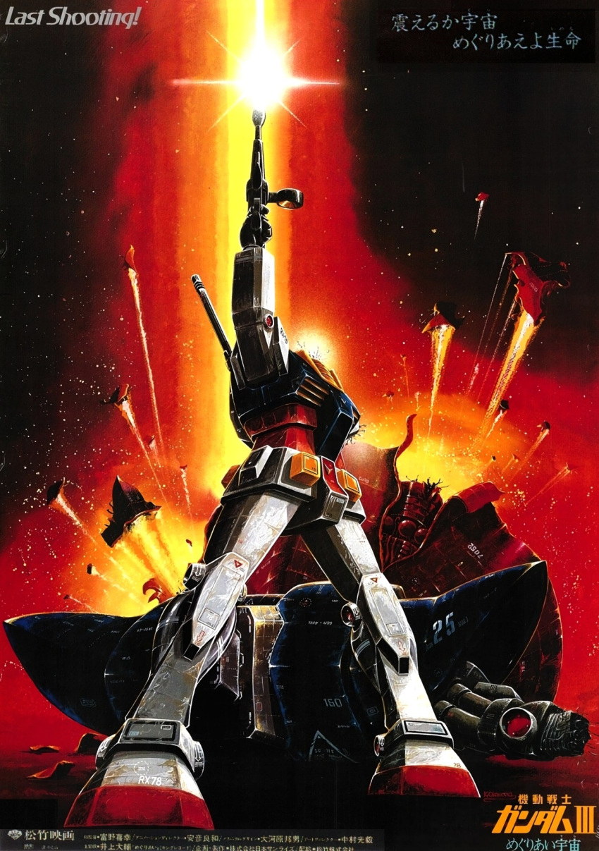 1970s_(style) 1980s_(style) beam_rifle damaged debris energy_gun english_commentary explosion firing flying gundam gundam_encounters_in_space headless highres laser last_shooting lying mecha mixed-language_text mobile_suit_gundam movie_poster no_humans official_art ookawara_kunio production_art promotional_art realistic retro_artstyle robot rx-78-2 science_fiction severed_limb signature space spoilers star_(sky) title traditional_media translation_request victory weapon zeong