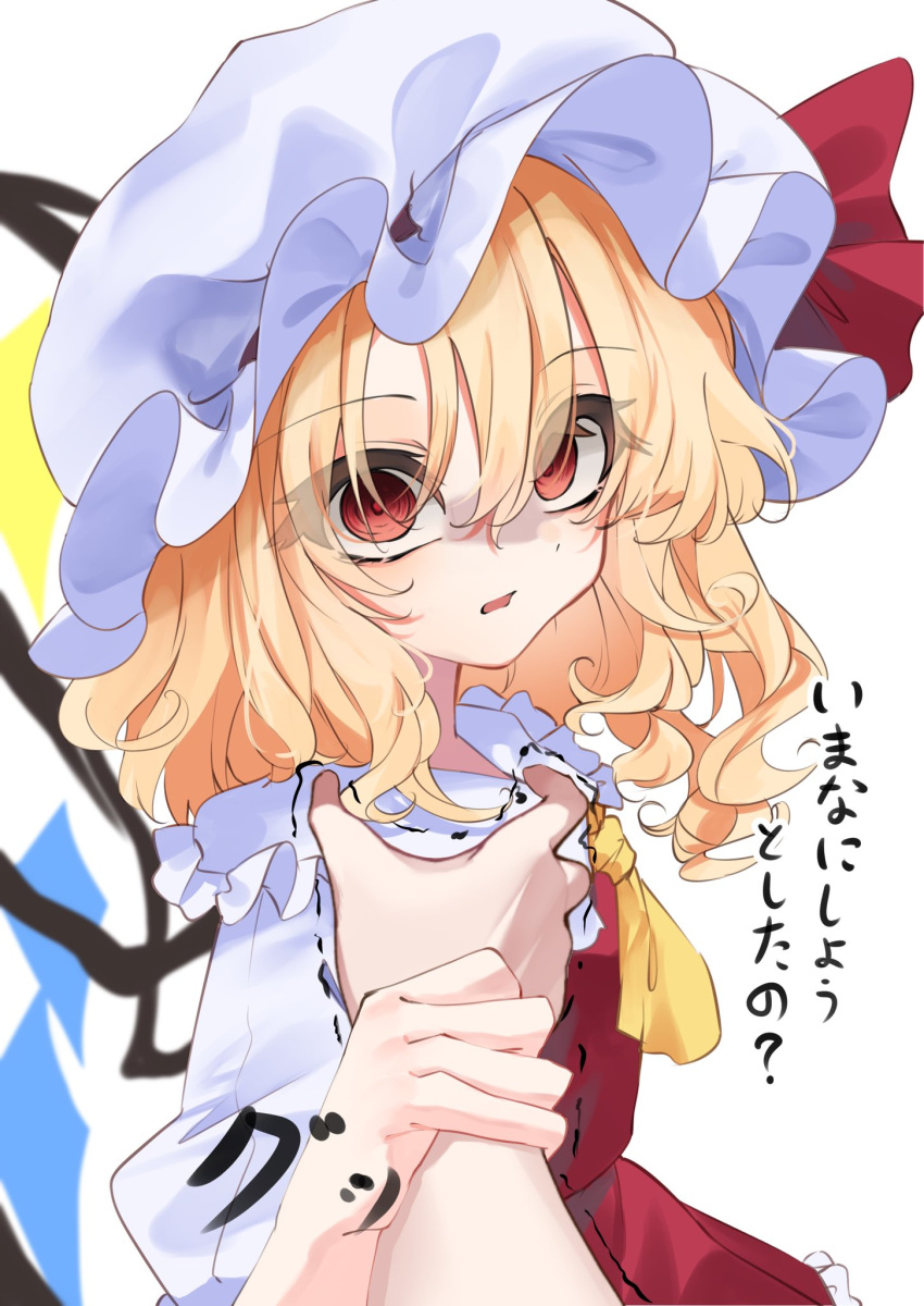 angry blonde_hair calpis118 dress flandre_scarlet glaring grabbing_another's_arm hair_between_eyes hat highres long_hair looking_at_viewer meme open_mouth pov pov_cheek_grabbing_(meme) red_dress red_eyes scared simple_background solo_focus standing touhou translation_request trembling upper_body white_background white_hat wings