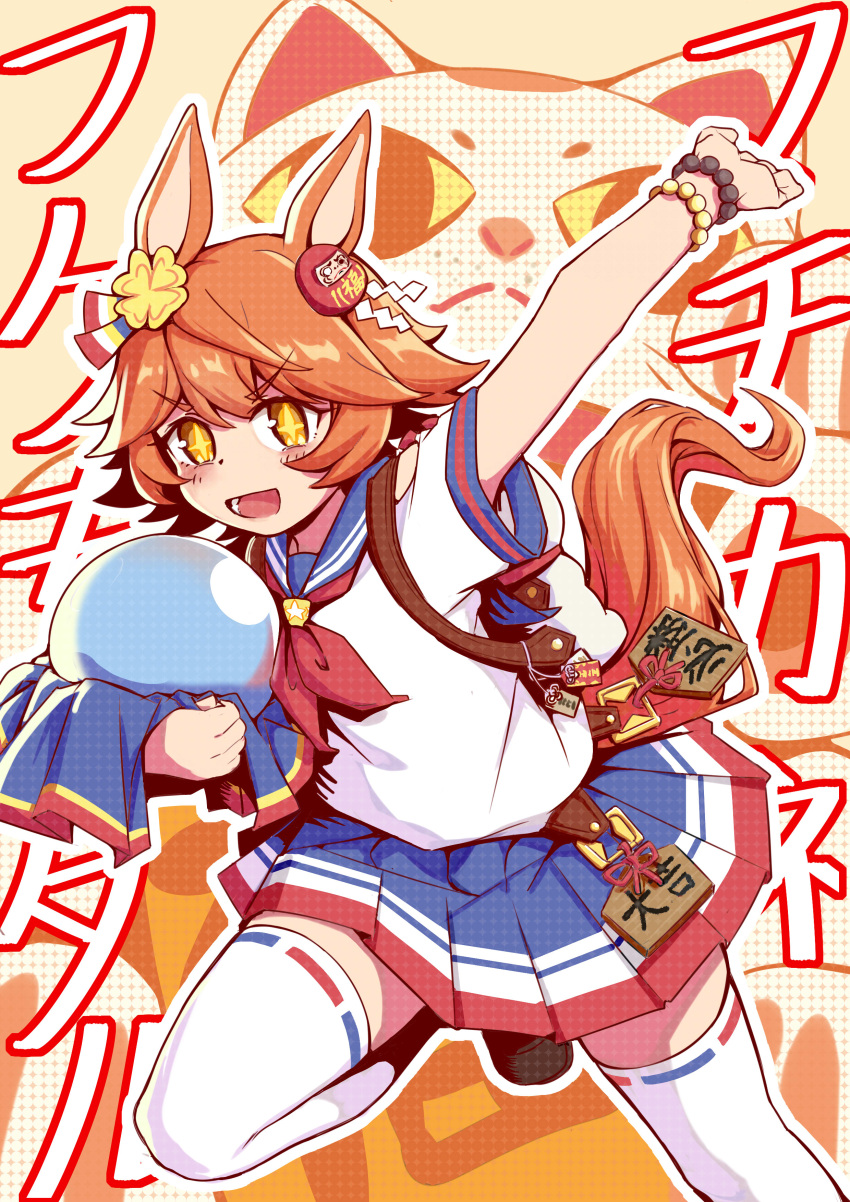 1girl absurdres animal_ears arm_up backpack bag bare_shoulders bead_bracelet beads blue_sailor_collar blue_skirt border bracelet breasts brown_footwear charm_(object) clothing_cutout clover_hair_ornament commentary_request daruma_doll ear_covers ema flipped_hair foot_out_of_frame four-leaf_clover_hair_ornament hair_ornament highres holding_orb horse_ears horse_girl horse_tail jewelry loafers looking_at_viewer maneki-neko matikanefukukitaru_(umamusume) medium_breasts multicolored_background neckerchief open_mouth orange_hair red_neckerchief saff20411742 sailor_collar school_uniform serafuku shirt shoes short_hair short_sleeves shoulder_cutout single_ear_cover skirt smile solo standing standing_on_one_leg tail thigh-highs umamusume v-shaped_eyebrows white_border white_shirt white_thighhighs