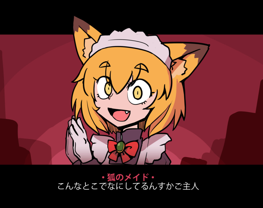 1girl :d animal_ears blonde_hair bow commentary_request fang fox_ears fox_girl gloves gosu_mei_(sakifox) helltaker looking_at_viewer maid maid_headdress medium_hair open_mouth original own_hands_clasped own_hands_together parody red_bow sakifox sanpaku smile solo translation_request upper_body white_gloves yellow_eyes