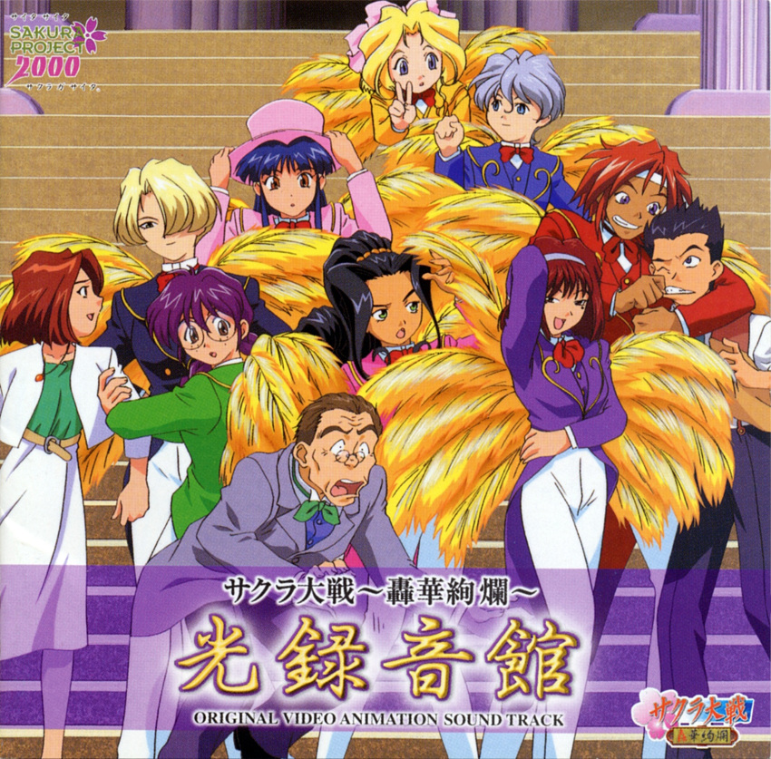 2boys 6+girls :d :o album_cover black_hair black_pants blonde_hair blue_eyes blue_sleeves blue_vest bow bowtie brown_eyes cel_shading clenched_hand coattails collar collarbone copyright_name cover dark-skinned_female dark_skin dated english_text everyone face_stretching feathers freckles fujieda_kaede glasses gold_buttons grabbing_another's_arm green_bow green_bowtie green_eyes green_necktie green_shirt green_sleeves grey_hair grey_sleeves grey_suit group_picture hair_bow hair_intakes hair_slicked_back hair_tie hairband half_updo hat highres holding holding_clothes holding_hat iris_chateaubriand jacket jewelry kanzaki_sumire kirishima_kanna logo looking_at_another maria_tachibana mole mole_under_eye multiple_boys multiple_girls necklace necktie official_art old old_man oogami_ichirou open_mouth pants parted_bangs pink_bow pink_hat pink_sleeves purple_sleeves purple_vest raised_eyebrow red_bow red_bowtie red_sleeves red_vest ri_kouran round_eyewear sakura_taisen sakura_taisen_ii sega shinguuji_sakura shirt sidelocks skirt smile spiky_hair stairs straight_hair suit suspenders teeth third-party_source tight_clothes tight_pants traditional_bowtie tripping v vest violet_eyes wavy_hair white_collar white_jacket white_pants white_skirt white_sleeves yellow_feathers yellow_sleeves yoneda_ikki