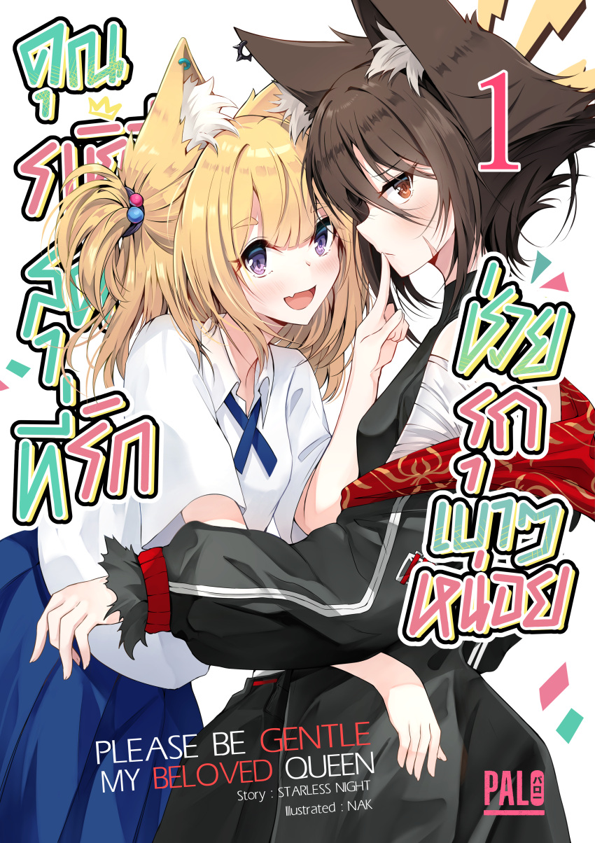 2girls :d absurdres animal_ear_fluff animal_ears bandaged_arm bandages bare_shoulders black_hair black_jacket black_shirt black_skirt blonde_hair blue_skirt blush brown_eyes closed_mouth collared_shirt commentary_request confetti cover cover_page ear_piercing english_text fang hair_between_eyes highres jacket long_sleeves multiple_girls nakatokung off_shoulder one_side_up open_clothes open_jacket original piercing pleated_skirt profile puffy_long_sleeves puffy_sleeves shirt short_eyebrows short_sleeves skirt sleeveless sleeveless_shirt smile thick_eyebrows translation_request violet_eyes white_background white_shirt yuri