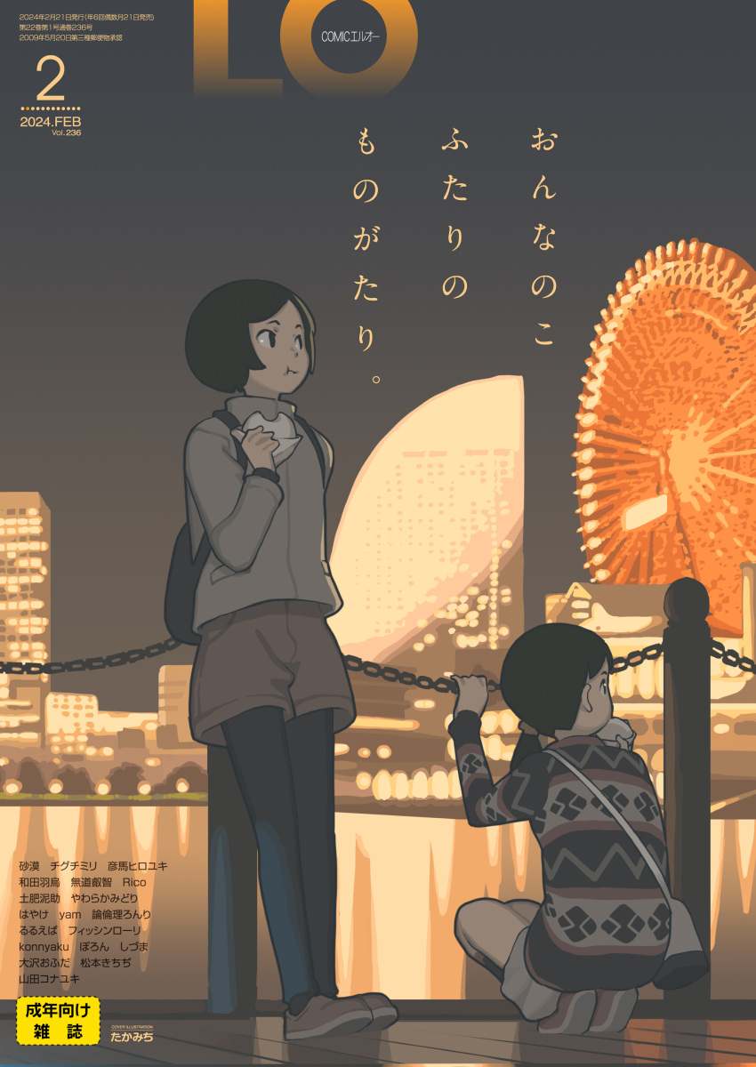 2girls absurdres backpack bag baozi black_hair building cityscape comic_lo cover eating ferris_wheel food full_body highres jacket magazine_cover medium_hair multiple_girls night original outdoors pantyhose_under_shorts ponytail reflection reflective_water short_hair shorts skirt sky squatting sweater takamichi water